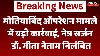 Dantewada: मोतियाबिंद ऑपरेशन मामले में सरकार की बड़ी कार्रवाई, Eye Surgeon Dr. Geeta Netam निलंबित