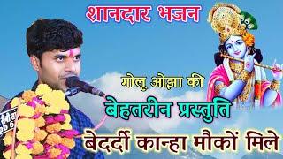 स्पेशल भजन //गोलू ओझा अशोकनगर //बेदर्दी कान्हा मुझको मिले //Krashan bhajan //Radha Sangeet