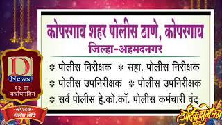 D NEWS 12 वा वर्धापनदिन, शुभेच्छुक - कोपरगाव शहर पोलीस स्टेशन