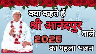 क्या कहते हैं श्री आनंदपुर वाले🦚🙏..2025(साल) का पहला भजन🎤❤️