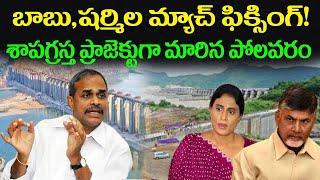 బాబు, షర్మిలల మ్యాచ్ ఫిక్సింగ్!శాపగ్రస్తప్రాజెక్టుగా మారిన పోలవరం!