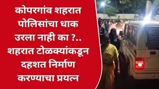 कोपरगांव शहरात पोलिसांचा धाक उरला नाही का? टोळक्यांकडून शहरात दहशत निर्माण करण्याचा प्रयत्न