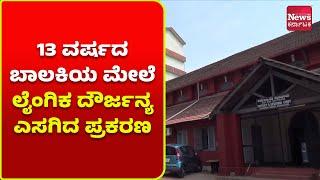 ಮಂಗಳೂರು – ಟಿವಿ ನೋಡಲು ಬಂದ ಅಪ್ರಾಪ್ತ ಬಾಲಕಿಯ ಮೇಲೆ ಅತ್ಯಾಚಾರಆರೋಪಿಗೆ 20 ವರ್ಷ ಕಠಿಣ ಜೈಲು ಶಿಕ್ಷೆ