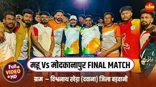 महू इंदौर VS मोदकानापुर FINAL KABADDI MATCH विश्वनाथ खेड़ा दवाना