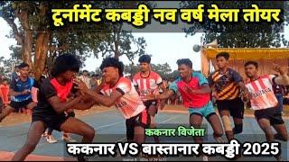 नव वर्ष मेला मंडाई कबड्डी तोयर 2025// ककनार vs बास्तानार kabaddi sambhagiya prathayogita toyar