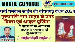 धनी धर्मदास और कबीर साहेब की प्रथम भेट बांधवगढ़ में दीक्षा, 42 वंश का आशीर्वाद