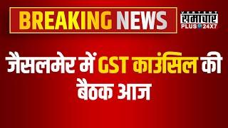 Jaisalmer में 55th GST Council  की बैठक आज होगी आयोजित | Nirmala Sitharaman