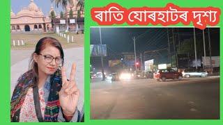 আমাৰ মৰমৰ যোৰহাটৰ ৰাতি দৃশ্য ||Jorhat || Bina Dutta