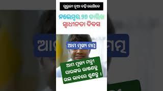 ଆମ ଓଡ଼ିଶାର ମୁଖ୍ୟମନ୍ତ୍ରୀଙ୍କ ଭାଷଣର କମାଲ୍ ଧନ୍ୟ ଏହି ପ୍ରକାରର ୫ ବର୍ଷ ଶାସନ କଲେ ଆମ  ଓଡ଼ିଶା ରାଜ୍ୟ ୧ନଂ ହେଇଯିବ