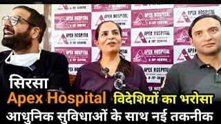 PalPalSirsa: Apex Hospital नई आधुनिक सुविधाओं के साथ महत्वपूर्ण सर्जरी की जानकारी मीडिया से की सांझा