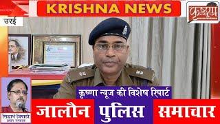 जालौन || पुलिस समाचार ||