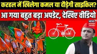 UP BY Election Result 2024: Karhal में खिलेगा कमल या दौड़ेगी साइकिल? |Samajwadi Party |BJP | Akhilesh