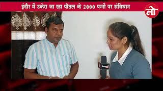 इंदौर में उकेरा जा रहा पीतल के 2000 पन्नों पर संविधान.