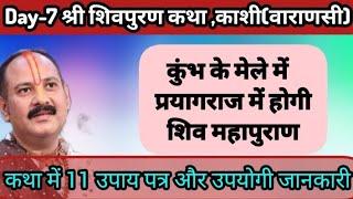 "26 नवंबर शिव महापुराण काशी वाराणसी UP Day-7 कथा सार" | कुंभ के मेले में होगी शिव महापुराण कथा 🔱