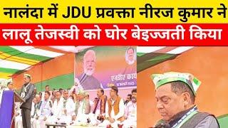 नालन्दा में JDU प्रवक्ता नीरज कुमार ने लालू तेजस्वी को  धज्जियां उड़ा दिए||लालू का बड़े बेटा कौन है?