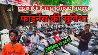 रायपुर सेकंड हैंड बाइक शोरूम ❗Raipur Me Second Hand Bike Chahiye