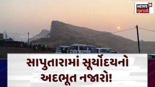 Dang Cold Weather News: સાપુતારામાં કાતિલ ઠંડી વચ્ચે સૂર્યોદયનો અદભૂત નજારો | Sunrise | News18 |N18V