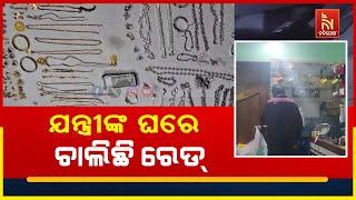 ଭିଜିଲାନ୍ସ ଜାଲରେ ଜୟପୁର ବ୍ଲକ ସହକାରୀ ନିର୍ବାହୀ ଯନ୍ତ୍ରୀ ବିଶ୍ଵନାଥ ପାତ୍ର, ଏକକାଳୀନ ୬ଟି ସ୍ଥାନରେ ରେଡ୍