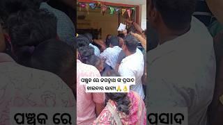 ପଞ୍ଚୁକ ରେ ଜଗନ୍ନାଥ ଙ୍କ ପ୍ରସାଦ🙏