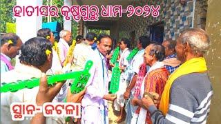 ହାତୀସର କୃଷ୍ଣଗୁରୁ ଧାମ-୨୦୨୪!!ସ୍ଥାନ- ଜଟଳI!! hatisar krushnaguru dham-2024