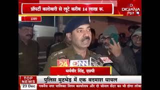 डबरा... प्रॉपर्टी डीलर से लाखों रुपए की ऑफिस से हुई लूट, पुलिस सीसीटीवी कैमरे खंगालने में लगी।