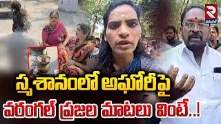 వరంగల్ ప్రజల మాటలు వింటే..! |  La-dy Ag-hori Na-ga Sa-dhu Pooja In Warangal Grav-eyard | RTV