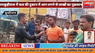 Kushinagar News : तमकुही राज में फल की दुकान में #आग लगने से लाखों का नुकसान | PARIJATBHARAT