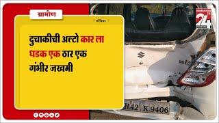 गोंदिया-दुचाकीची अल्टो कार ला धडक एक ठार एक गंभीर जखमी  ||27 OCT 2024 ||