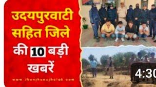 झुंझुनू जिले से आज की पांच बड़ी खबरें Jhunjhunu jhalak udaipurwati news