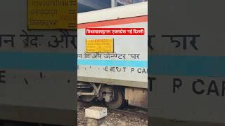 विशाखापट्टनम एक्सप्रेस नई दिल्ली train short video rail station railway station