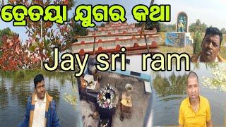 Treteya juga ra kathaa . ରାମଙ୍କ ସତ୍ୟ କାହାଣୀ।ଆମ ରେମୁଣା ରେ .jay sri Ram .