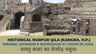 Historical Nurpur Qila in Distt.-Kangra, Himachal वास्तुकला का बेजोड़ नमूना