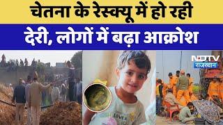 Kotputli Borewell Accident Rescue: Chetna के रेस्क्यू में हो रही देरी, लोगों में बढ़ा आक्रोश | News