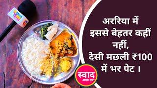 अररिया में इससे बेहतर कहीं नहीं, देसी मछली ₹100 में भर पेट | Swad Aaya Kya ? | Subham Kumar ..