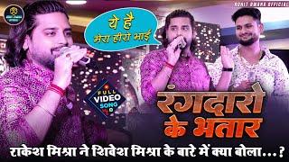 रात बेगूसराय में Rakesh Mishra ने Shivesh Mishra के बारे में क्या बोला 🔥 रंगदारो के भतार~ Stage Show