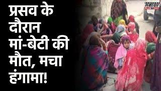 Deeg News : लापरवाही से प्रसव के दौरान मां-बेटी की मौत, मचा कोहराम! | Rajasthan Police | Deeg Police