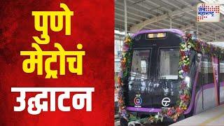 Mumbai Metro | पुणे मेट्रोचं रविवारी होणार उद्घाटन |  Marathi News