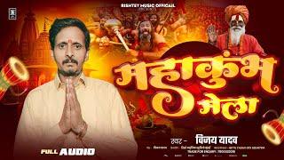 #महाकुंभ मेला का भक्ति भजन | विजय यादव जौनपुर | Vijay Yadav Jaunpur | Bhakti Song | Mahakumbh Mela