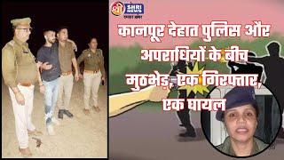 कानपूर देहात पुलिस और अपराधियों के बीच मुठभेड़, एक गिरफ्तार, एक घायल