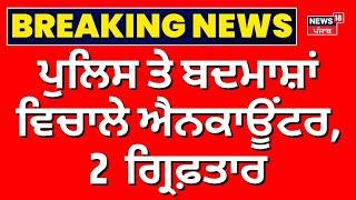 Moga Encounter | ਮੋਗਾ 'ਚ ਐਨਕਾਊਂਟਰ, 2 ਬਦਮਾਸ਼ ਗ੍ਰਿਫ਼ਤਾਰ | Today Punjabi News | News18 Punjab