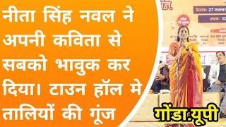 गोंडा न्यूज:  नीता सिंह नवल ने अपनी कविता से सबको भावुक कर दिया। टाउन हॉल मे तालियों की गूंज