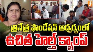 రంగారెడ్డి జిల్లా శంషాబాద్ లో  త్రినేత్ర ఫౌండేషన్ ఆధ్వర్యంలో హెల్త్ క్యాంప్ | Ojaska Ayurvedic|iNews