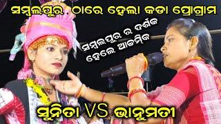 କଡା ପ୍ରୋଗ୍ରାମ  ସମ୍ବଲପୁର ଠାରେ ! ! Bhanumati Seth  vs Sunita Sahu !! Sunitasahukirtan ! Bhanumati seth