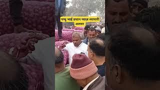 पप्पू भाई प्रधान की फड़ से प्याज़ की लाइव नीलामी आज अलवर राजस्थान