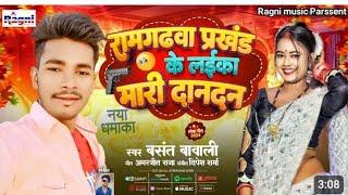 आर्केस्ट्रा Song रामगढ़वा प्रखंड के लईका मारी दानादन  Basant Bawali Paswan