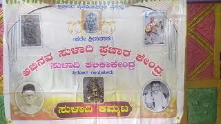 ಅಭಿನವ ಸುಳಾದಿ ಕಲಿಕಾ ಕೇಂದ್ರ ವಾಷಿ೯ಕೊತ್ಸವ, ಮಾನ್ವಿ. ಪ್ರವಚನ: ಡಾ|| ವಿಜಯಕುಮಾರ್ ಕುಪನೇಶಿ