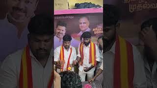 தவெக திருவாரூர் மாவட்டம் சட்டமன்றத் தொகுதி மாணவரணி கூத்தாநல்லூர் நகர கட்சி அலுவலகம் திறப்பு