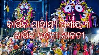 କାର୍ତ୍ତିକ ମାହାତ୍ମ୍ୟ ଅଧ୍ୟାୟ ୩ ଖଣ୍ଡପଡ଼ା ଜଗନ୍ନାଥ ମନ୍ଦିର ରେ ଦଶମୀ ରେ ସନ୍ଧ୍ୟା ଆଳତୀ ଦର୍ଶନ କୃଷ୍ଣ ପକ୍ଷ ଦଶମୀ