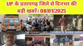 UP के प्रतापगढ़ जिले से दिनभर की बड़ी खबरें। 08/01/2025 #pratapgarh #latestnews  reporteJitendra