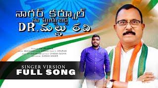 నాగర్ కర్నూల్ నా ముద్దుబిడ్డ# dr Mallu Ravi sir MP# political song# new songs # mp mallu ravi ngkl